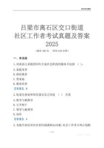呂梁市離石區(qū)交口街道社區(qū)工作者考試真題及答案2025