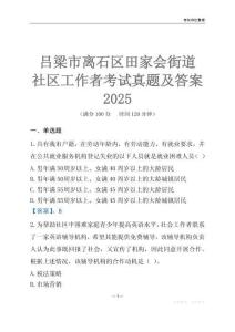 呂梁市離石區(qū)田家會(huì)街道社區(qū)工作者考試真題及答案2025