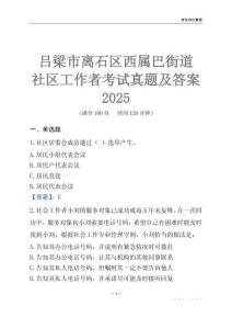 呂梁市離石區(qū)西屬巴街道社區(qū)工作者考試真題及答案2025