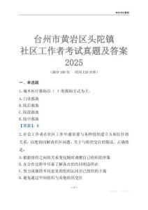 臺州市黃巖區頭陀鎮社區工作者考試真題及答案2025
