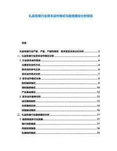 禮品包裝行業(yè)資本運作模式與融資路徑分析報告