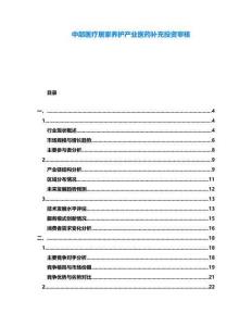 中部醫(yī)療居家養(yǎng)護(hù)產(chǎn)業(yè)醫(yī)藥補(bǔ)充投資審核