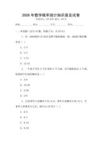 2026年數(shù)學(xué)概率統(tǒng)計(jì)知識(shí)普及試卷