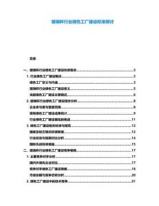 玻璃杯行業(yè)綠色工廠建設(shè)標準探討