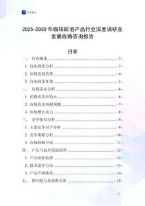 2025-2030年咖啡即溶產品行業深度調研及發展戰略咨詢報告