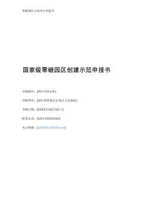 國家級零碳園區創建示范申報書1