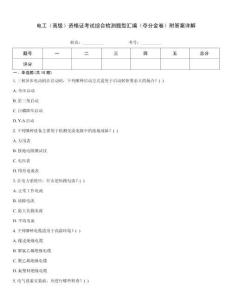 電工（高級）資格證考試綜合檢測題型匯編（奪分金卷）附答案詳解