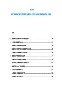 2025-2030挪威海洋資源開發行業市場分析研究報告行業分析