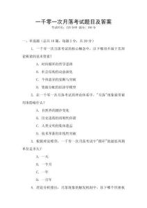 一千零一次月落考試題目及答案