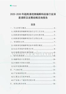 2025-2030年超高清視頻編解碼設(shè)備行業(yè)深度調(diào)研及發(fā)展戰(zhàn)略咨詢報(bào)告