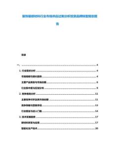 裝飾裝修材料行業(yè)市場供應過剩分析投資品牌轉(zhuǎn)型規(guī)劃報告