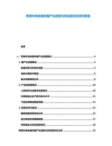 軍用半導體器件國產化進程與供應鏈安全研究報告