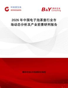 2026年中國電子泡茶壺行業(yè)市場動態(tài)分析及產(chǎn)業(yè)前景研判報告