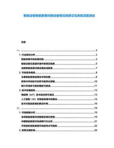 智能設(shè)備智能家居對接設(shè)備智控場景交互體驗深度測試
