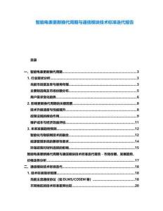 智能電表更新?lián)Q代周期與通信模塊技術(shù)標準迭代報告