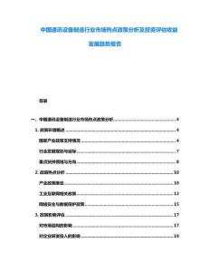 中國通訊設備制造行業市場熱點政策分析及投資評估收益發展趨勢報告