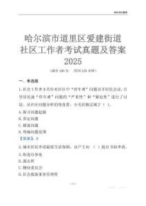 哈爾濱市道里區(qū)愛建街道社區(qū)工作者考試真題及答案2025