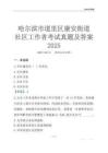 哈爾濱市道里區(qū)康安街道社區(qū)工作者考試真題及答案2025