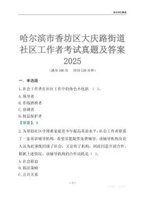 哈爾濱市香坊區(qū)大慶路街道社區(qū)工作者考試真題及答案2025