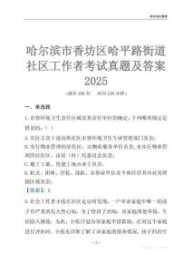 哈爾濱市香坊區(qū)哈平路街道社區(qū)工作者考試真題及答案2025