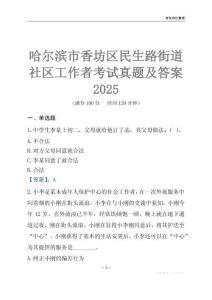 哈爾濱市香坊區(qū)民生路街道社區(qū)工作者考試真題及答案2025