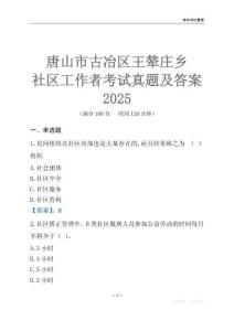 唐山市古冶區(qū)王輦莊鄉(xiāng)社區(qū)工作者考試真題及答案2025