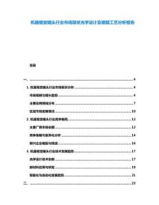 機器視覺鏡頭行業(yè)市場現狀光學設計及鍍膜工藝分析報告