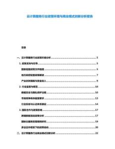 云計算服務行業政策環境與商業模式創新分析報告