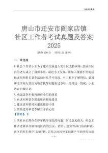 唐山市遷安市閻家店鎮(zhèn)社區(qū)工作者考試真題及答案2025