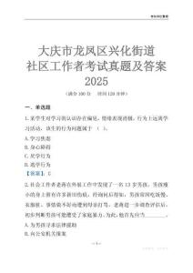 大慶市龍鳳區(qū)興化街道社區(qū)工作者考試真題及答案2025