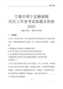 宁德市周宁县狮城镇社区工作者考试真题及答案2025