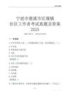 寧波市慈溪市匡堰鎮(zhèn)社區(qū)工作者考試真題及答案2025