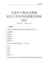 寧波市寧海縣岔路鎮社區工作者考試真題及答案2025