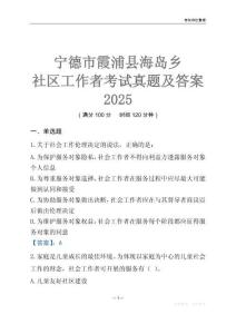 寧德市霞浦縣海島鄉(xiāng)社區(qū)工作者考試真題及答案2025