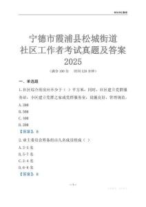 寧德市霞浦縣松城街道社區(qū)工作者考試真題及答案2025