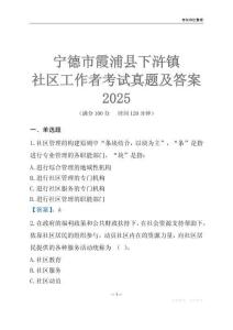 寧德市霞浦縣下滸鎮(zhèn)社區(qū)工作者考試真題及答案2025