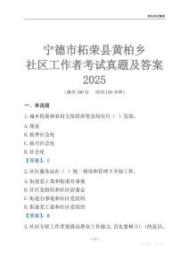 寧德市柘榮縣黃柏鄉(xiāng)社區(qū)工作者考試真題及答案2025
