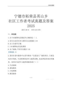寧德市柘榮縣英山鄉(xiāng)社區(qū)工作者考試真題及答案2025