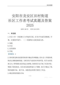 安陽市龍安區田村街道社區工作者考試真題及答案2025