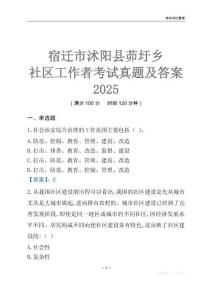 宿遷市沭陽縣茆圩鄉(xiāng)社區(qū)工作者考試真題及答案2025