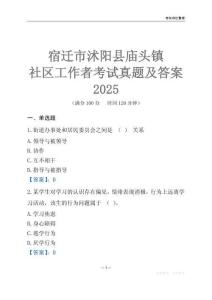 宿遷市沭陽縣廟頭鎮社區工作者考試真題及答案2025