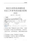 宿遷市沭陽縣沭城街道社區工作者考試真題及答案2025