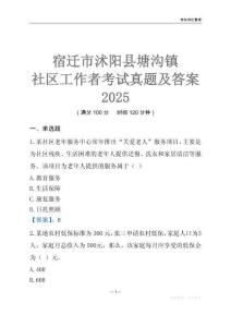 宿遷市沭陽縣塘溝鎮(zhèn)社區(qū)工作者考試真題及答案2025