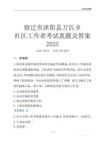 宿遷市沭陽縣萬匹鄉(xiāng)社區(qū)工作者考試真題及答案2025
