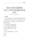 宿遷市沭陽縣顏集鎮社區工作者考試真題及答案2025