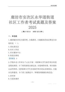 廊坊市安次區(qū)永華道街道社區(qū)工作者考試真題及答案2025