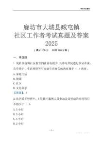 廊坊市大城縣臧屯鎮(zhèn)社區(qū)工作者考試真題及答案2025