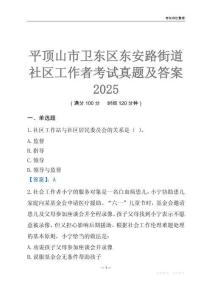 平頂山市衛東區東安路街道社區工作者考試真題及答案2025