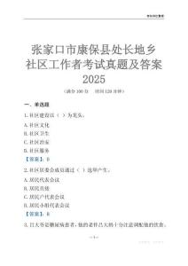 张家口市康保县处长地乡社区工作者考试真题及答案2025