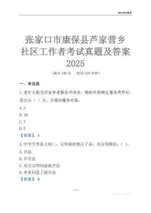 张家口市康保县芦家营乡社区工作者考试真题及答案2025